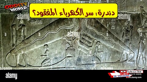 معبد دندرة: لغز الكهرباء المصرية القديمة #مصر #تاريخ #كهرباء