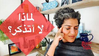 ماذا أكلت أمس؟ لماذا لا أتذكر؟ مباشر 15.1.26