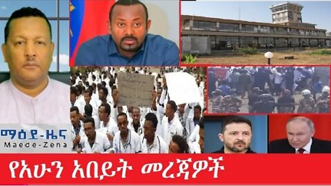 የአሁን_አበይት_መረጃዎች_may_12_2025 #dere news #dera zena #zena tube #derejehabtewold #Ethiopiannews