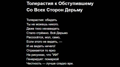 Толерастия к Обступившему Со Всех Сторон Дерьму