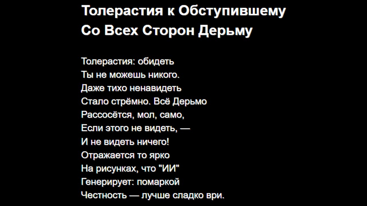 Толерастия к Обступившему Со Всех Сторон Дерьму