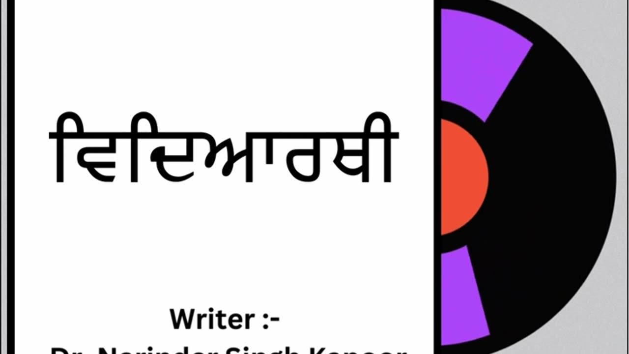 ਵਿਦਿਆਰਥੀ || By: Dr. Narinder Singh Kapoor