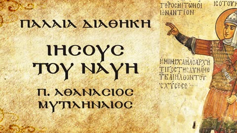 Περί κλοπής και πλεονεξίας (Β) - π.Αθανάσιος Μυτιληναίος