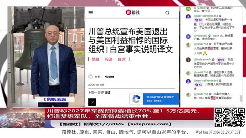 【路德社】川普称2027年军费预算要增长70%至1.5万亿美元，打造梦想军队，全面备战结束中共；1/7/2026 Mascot【ludepress.com】