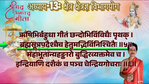 श्रीमद्भगवद्गीता-Bhagavad Gita Chap-13-क्षेत्रक्षेत्रज्ञविभाग योग with Original Sanskrit Lyrics