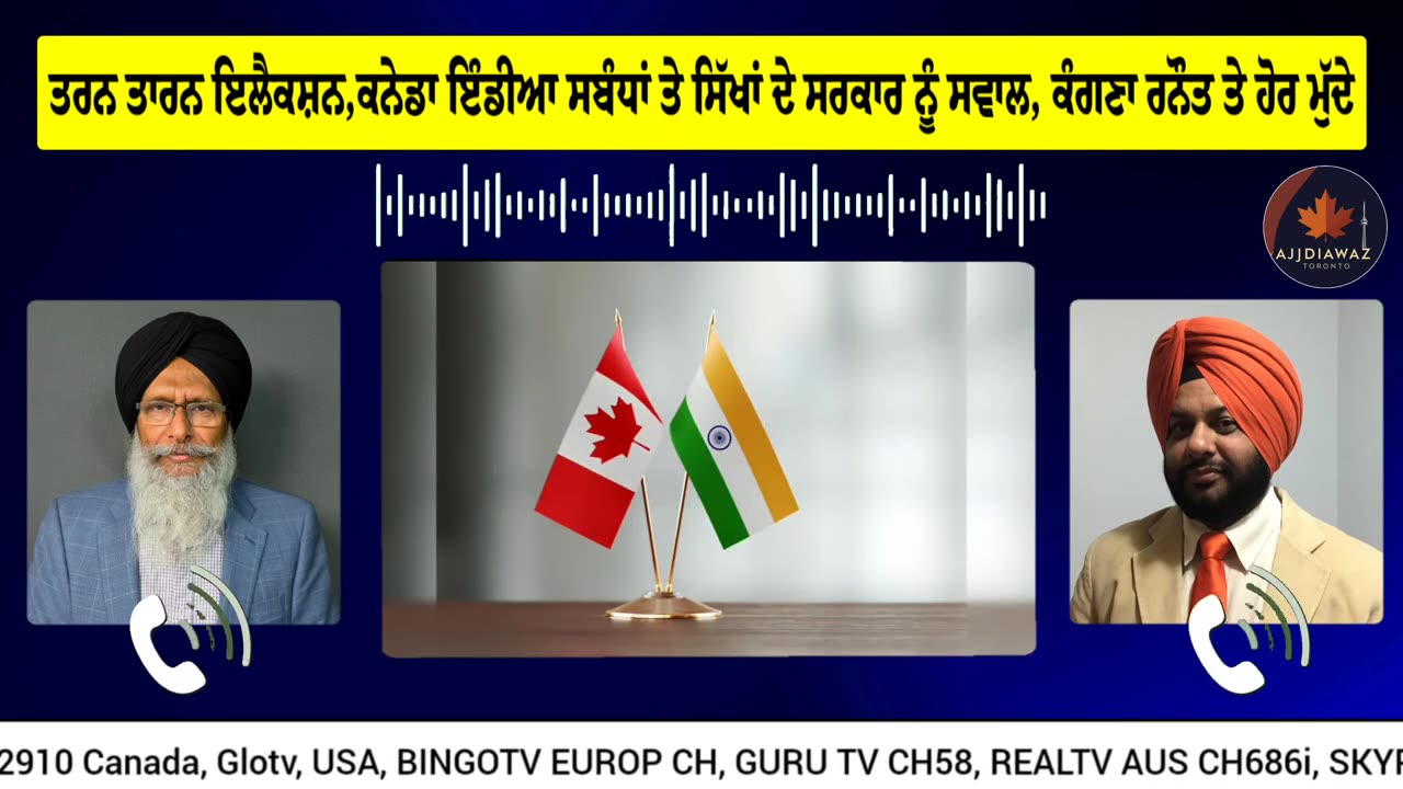 ਤਰਨ ਤਾਰਨ ਇਲੈਕਸ਼ਨ,ਕਨੇਡਾ ਇੰਡੀਆ ਸਬੰਧਾਂ ਤੇ ਸਿੱਖਾਂ ਦੇ ਸਰਕਾਰ ਨੂੰ ਸਵਾਲ ਕੰਗਣਾ ਰਨੌਤ ਤੇ ਹੋਰ ਮੁੱਦਿਆਂ ਤੇ ਚਰਚਾ