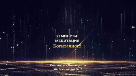 Онлайн Разбуждане 36 | Онлайн Разбуждане Когиталност 🌍🌝