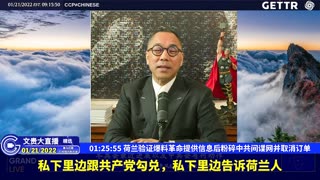 （二十一）荷兰验证爆料革命提供信息后粉碎中共间谍网并取消订单【2022年01月21日文贵大直播精选】