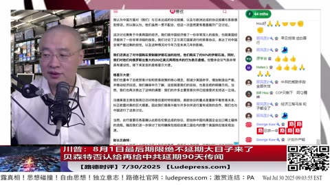 川普正式宣布：从今天起，二级制裁倒计时 10 天！不是闹着玩的，中共文宣一股脑不提这个事意味着什么？7/29/2025 RL【路德社】【ludepress.com】