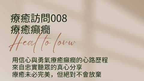 Heal to love 療癒訪問008 來自忠實聽眾的癲癇療癒心路歷程