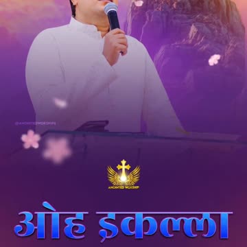 Yahowa Mere Naal Ae ✝️ #ankurnarulaministries #shorts #anointedworship6 #awshorts