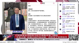 【路德社】川普接受采访称和习近平通电话专门提到“午夜之锤”行动打击过程，并称这是为了世界和平！传递重要信号！中共文宣通稿不敢提这个吓死了！9/19/2025 墨博士【ludepress.com】