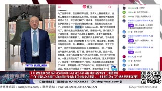 【路德社】川普接受采访称和习近平通电话专门提到“午夜之锤”行动打击过程，并称这是为了世界和平！传递重要信号！中共文宣通稿不敢提这个吓死了！9/19/2025 墨博士【ludepress.com】