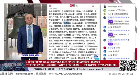 【路德社】川普接受采访称和习近平通电话专门提到“午夜之锤”行动打击过程，并称这是为了世界和平！传递重要信号！中共文宣通稿不敢提这个吓死了！9/19/2025 墨博士【ludepress.com】