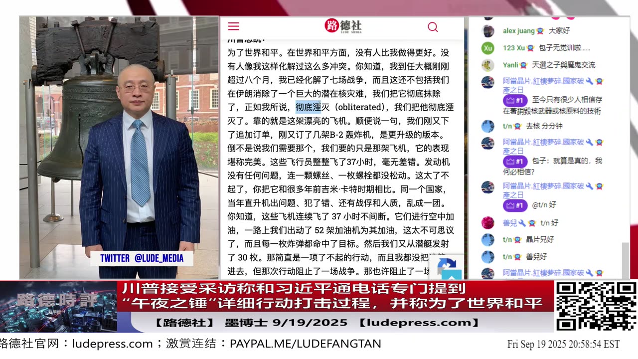 【路德社】川普接受采访称和习近平通电话专门提到“午夜之锤”行动打击过程，并称这是为了世界和平！传递重要信号！中共文宣通稿不敢提这个吓死了！9/19/2025 墨博士【ludepress.com】