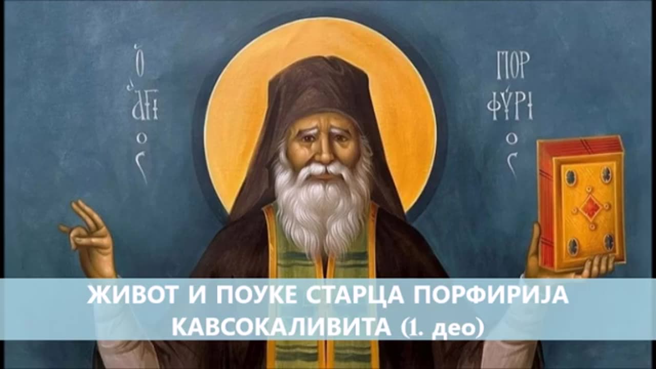Живот и поуке старца Порфирија Кавсокаливита (1. део)