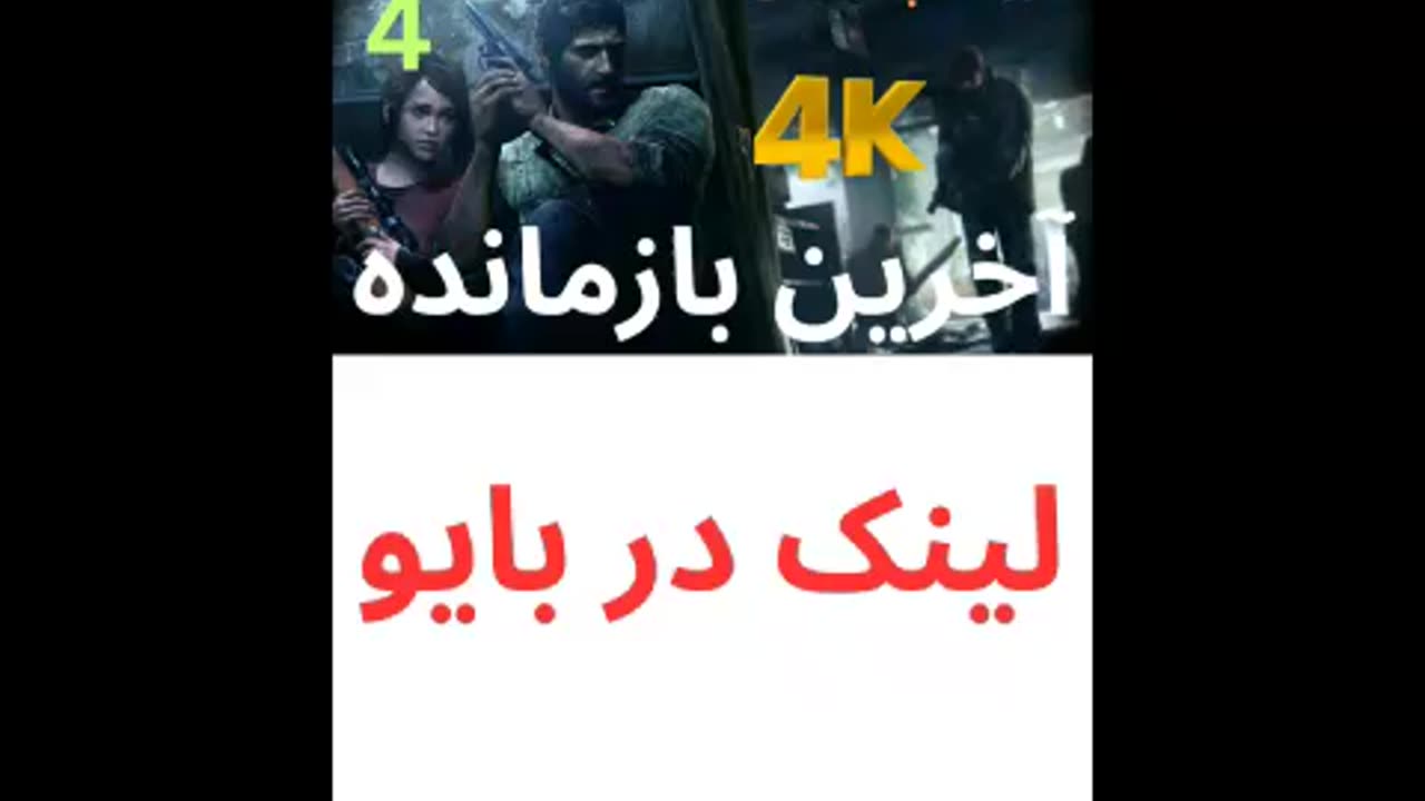 دوبله بازی اکشن زامبی THE LAST OF US PART 1 😎