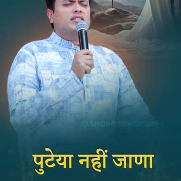Putiya ne Jana mainu Yeshu Ne lagaeya✝️ #ankurnarulaministries #shorts #short #anointedworship6