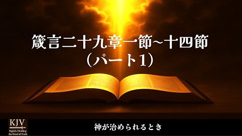 箴言 二十九章一節〜十四節（前半）— 神が治められる時