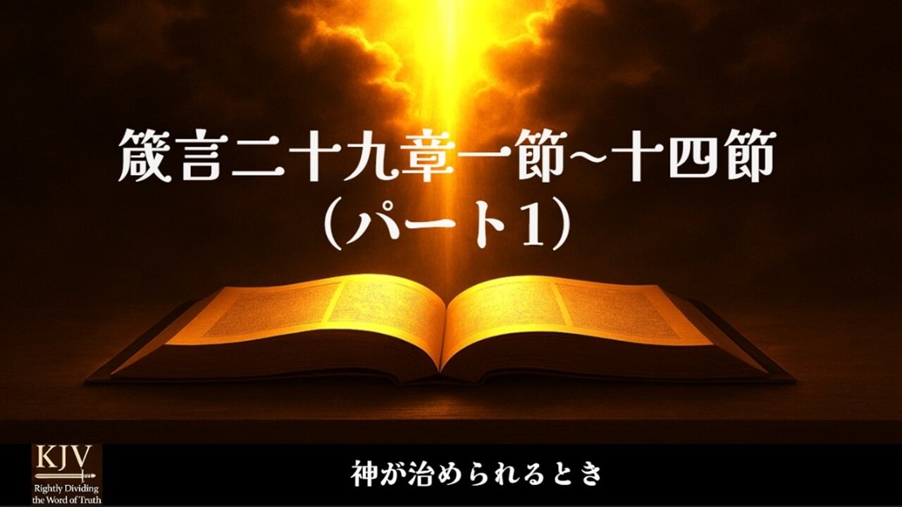 箴言 二十九章一節〜十四節（前半）— 神が治められる時