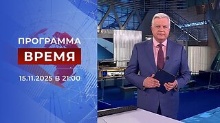 «Время» от 15 ноября 2025 года
