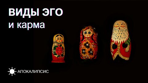 E0026 АПОКАЛИПСИС - ВИДЫ ЭГО и карма