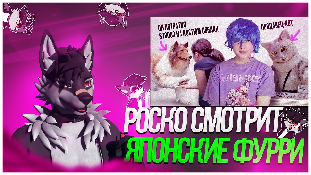 🐺 Роско смотрит shynessboi - ЯПОНСКИЕ ФУРРИ вышли на новый уровень ТАКОГО ВЫ ЕЩЕ НЕ ВИДЕЛИ