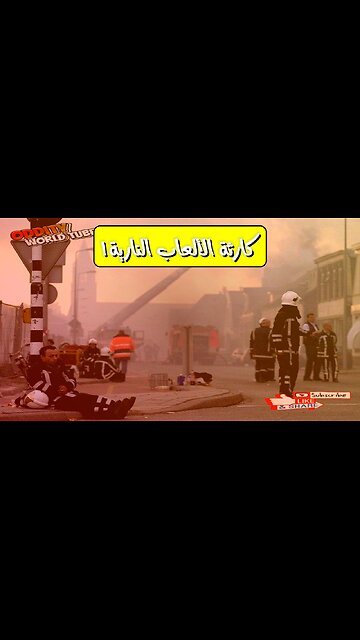 إنشيده 2000: كارثة الألعاب النارية وأسرار الدمار الشامل #هولندا #كوارث #تحقيق