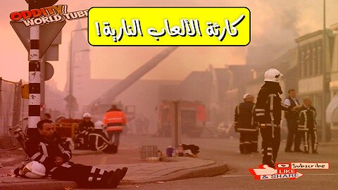 إنشيده 2000: كارثة الألعاب النارية وأسرار الدمار الشامل #هولندا #كوارث #تحقيق