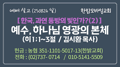 250824(일) [설교말씀] 예수, 하나님 영광의 본체(히1:1~3절) [예배] 한밝모바일교회 김시환 목사