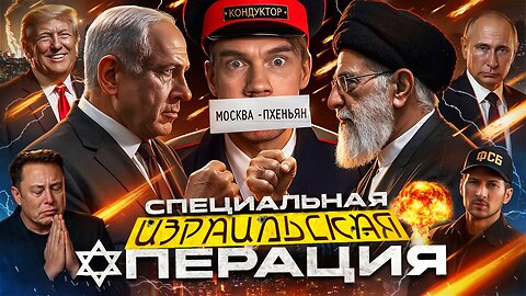 Израиль начал войну против Ирана // Беспилотники Renault // Дуров vs Давидыч №150