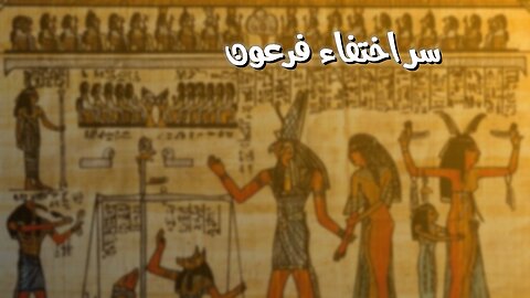 حقيقة صادمة: سرّ اختفاء فرعون مجهول | لغز تاريخي #فرعون #مصر القديمة #أسرار
