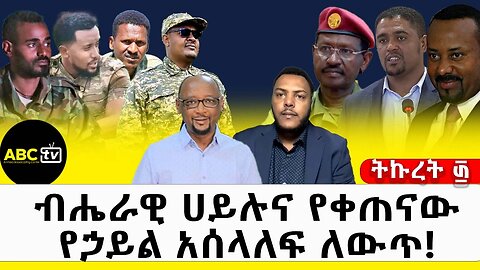 ብሔራዊ ሀይሉና የቀጠናው የኃይል አሰላለፍ ለውጥ!! ትኩረት ፴