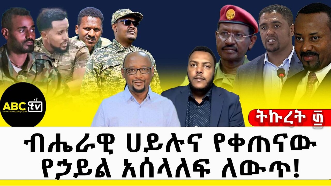 ብሔራዊ ሀይሉና የቀጠናው የኃይል አሰላለፍ ለውጥ!! ትኩረት ፴