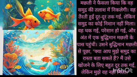 hindi stories machli aur samundra ki kahani