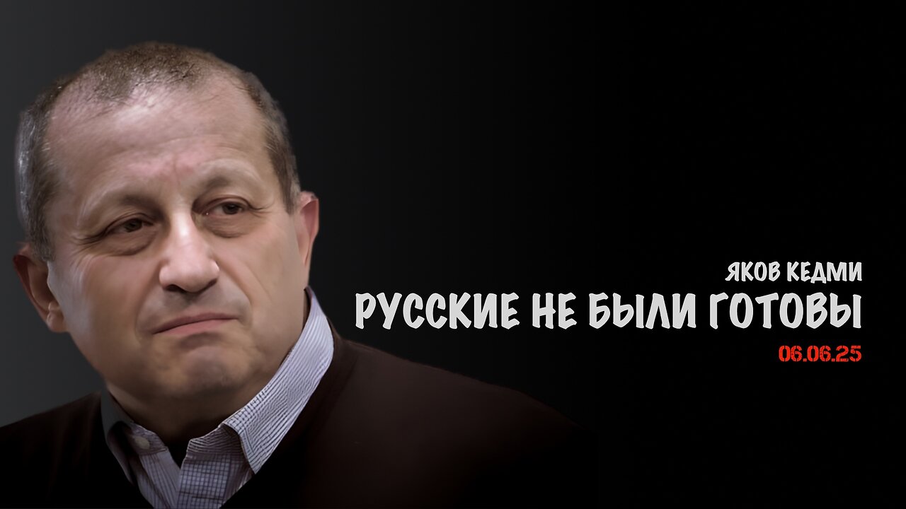 Русские не были готовы | Яков Кедми