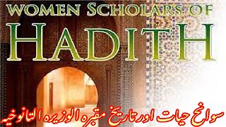 Al-Wazira Al-Tanukhiyyah and her shrine الوزیرہ التانوخیہ کی سوانح حیات اور ان کے مزار کی تاریخ