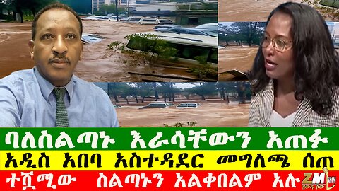 NEW ባለስልጣኑ እራሳቸውን አጠፉ፣የኦሮሚያ ልዮ ኃይል መብረቃዊ ጥቃት ተፈፀመበት፣ ተሿሚው ስልጣኑን አልቀበልም አሉ፣Zewdu show 250725