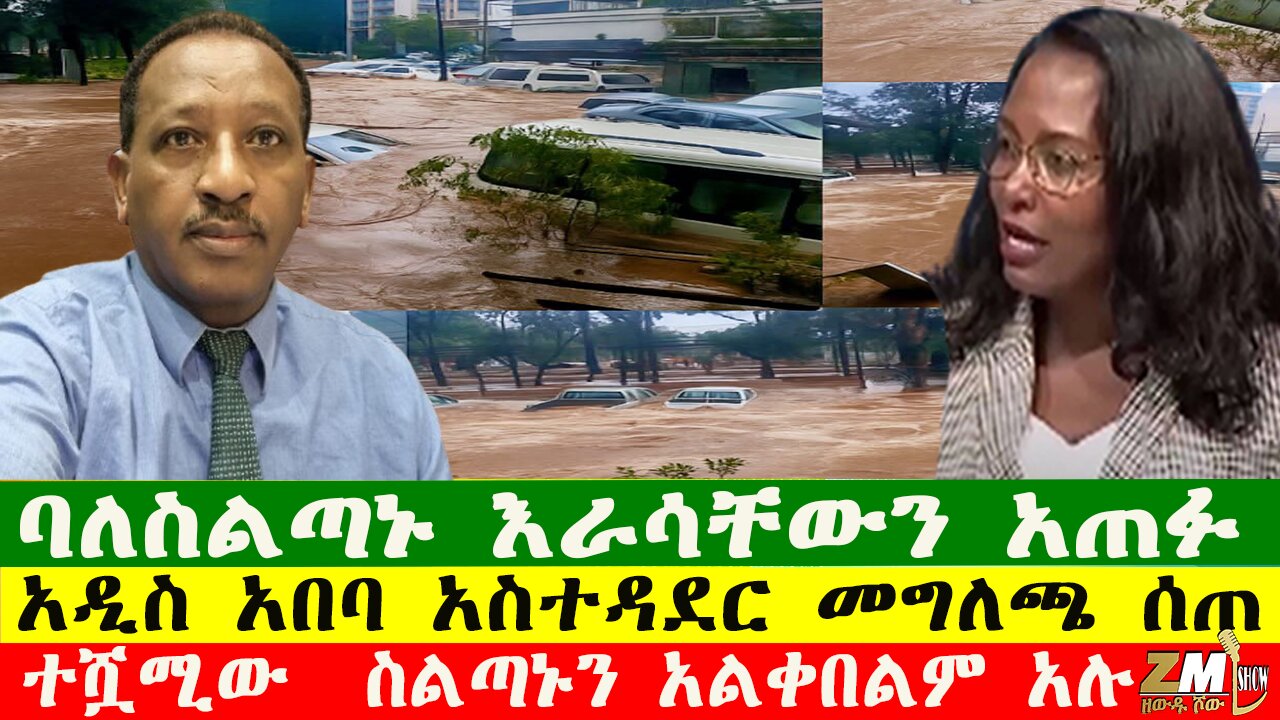 NEW ባለስልጣኑ እራሳቸውን አጠፉ፣የኦሮሚያ ልዮ ኃይል መብረቃዊ ጥቃት ተፈፀመበት፣ ተሿሚው ስልጣኑን አልቀበልም አሉ፣Zewdu show 250725