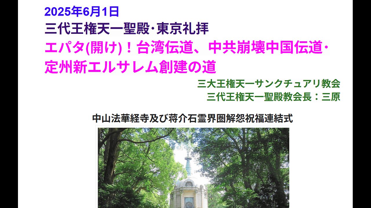 エパタ(開け)！台湾伝道、中共崩壊中国伝道･定州新エルサレム創建の道◆2025年6月1日◆三代王権天一聖殿・三大王権天一サンクチュアリ教会