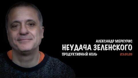 Итоги 23 января 2026 года | Александр Меркурис | Alexander Mercouris