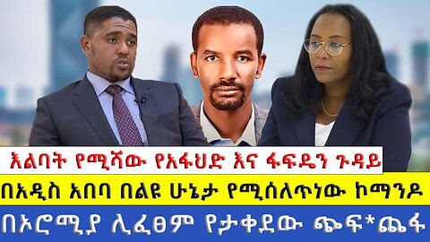 ህልውናችን | እልባት የሚሻው የአፋህድ እና ፋፍዴን ጉዳይ | በአዲስ አበባ በልዩ ሁኔታ የሚሰለጥነው ኮማንዶ | በኦሮሚያ ሊፈፀም የታቀደው ጭፍ*ጨፋ