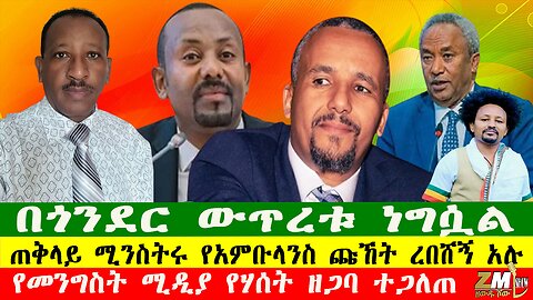 NEWS በጎንደር ውጥረቱ ነግሷል፣የመንግስት ሚዲያ የሃሰት ዘጋባው ተጋለጠ፣ጠቅላይ ሚንስትሩ የአምቡላንስ ጩኸት ረበሸኝ አሉ፣Zewdu show 050625
