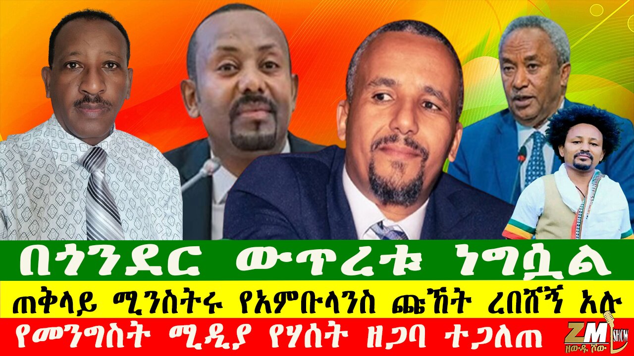 NEWS በጎንደር ውጥረቱ ነግሷል፣የመንግስት ሚዲያ የሃሰት ዘጋባው ተጋለጠ፣ጠቅላይ ሚንስትሩ የአምቡላንስ ጩኸት ረበሸኝ አሉ፣Zewdu show 050625