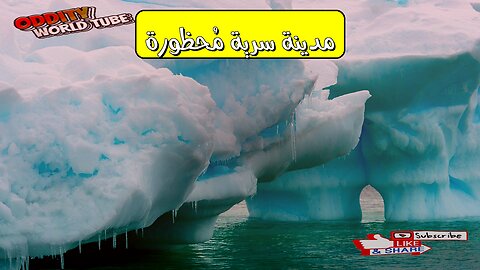مدينة سرية: أسرار ممنوعة تُكشف حقائق صادمة! #تاريخ #غموض #اكتشاف