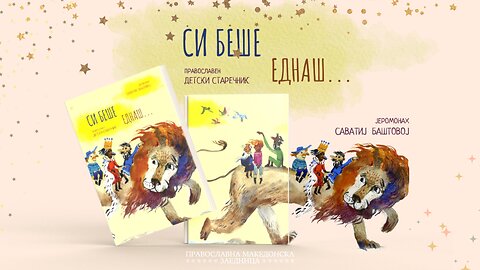 Си беше еднаш | Монахот којшто спиел со лавовите - Православна Христијанска Приказна на Македонски