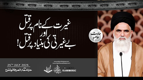 Ghairat ke naam par qatl; aur beghairati ki bunyaad par qatl?