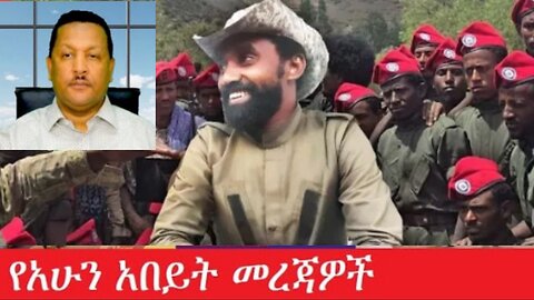 የአሁን_አበይት_መረጃዎች_Àug_1_2025 Dere News #dera zena #zena tube #derejehabtewold #Ethiopian News