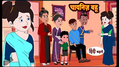 चाईनीज बहू