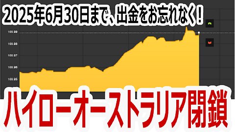 ハイローオーストラリア閉鎖、2025年6月30日まで、出金をお忘れなく！ #ハイローオーストラリア #ハイロー閉鎖 #バイナリーオプション